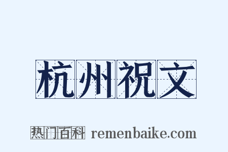 杭州祝文是什么意思的图片